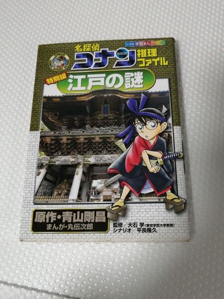 同梱 割引 名探偵コナン推理ファイル江戸の謎 特別編 (小学館学習まんがシリーズ