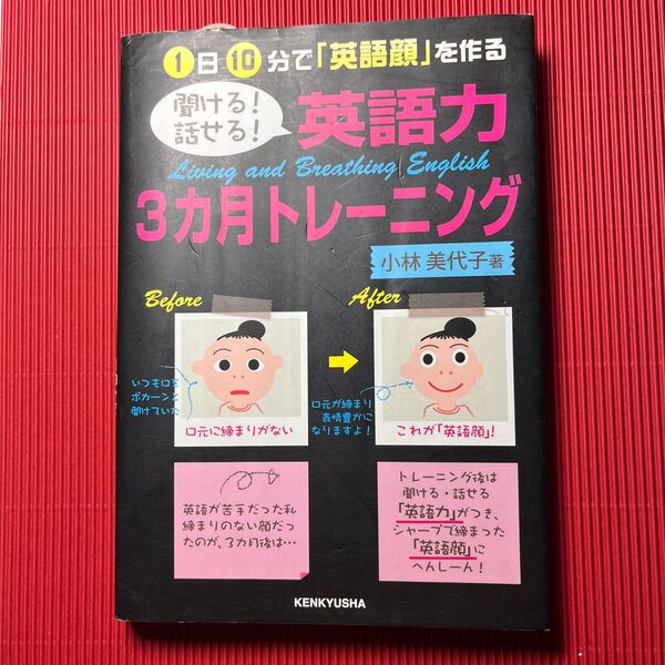聞ける!話せる!英語力3カ月トレーニング 1日10分で「英語顔」を作る 小林美代子/著