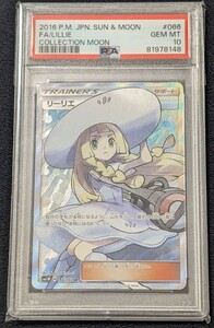 【PSA10】リーリエ SR (SM1M 066/060) 帽子リーリエ　美品　引退整理中　ポケモンカード　激レア　コレクションムーン　真贋鑑定サービス