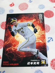 カルビー Calbee プロ野球カード 阪神タイガース 近本光司