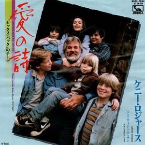 Kenny Rogers 「Love Will Turn You Around/ I Want A Son」国内盤EPレコード