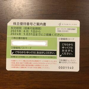 ★即通知★ スターフライヤー 株主優待券 1枚 2024.5.31迄有効 株主優待割引運賃 SFJ 送料無料 優待割引券 全日空 株主券 割引優待券