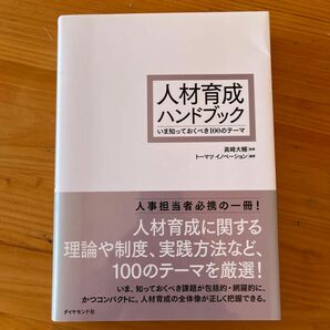 【価格の相談・歓迎】人材育成ハンドブック　いま知っておくべき１００のテーマ 眞崎大輔／監修　トーマツイノベーション／編著