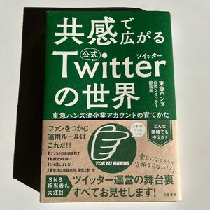 【価格の相談・歓迎】共感で広がる公式Ｔｗｉｔｔｅｒの世界　東急ハンズ流企業アカウントの育てかた 東急ハンズ公式ツイッター担当者／著