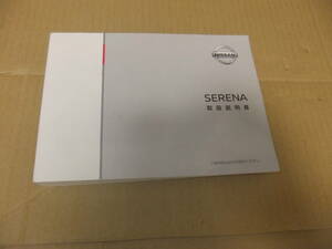 日産 C27セレナ 純正 取扱説明書 C27-04 T00UM-5TA4A◆中古品◆　2016年 7月発行版 2018年10月印刷 送料安