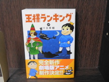 王様ランキング 十日草輔 1～18巻セット_画像2