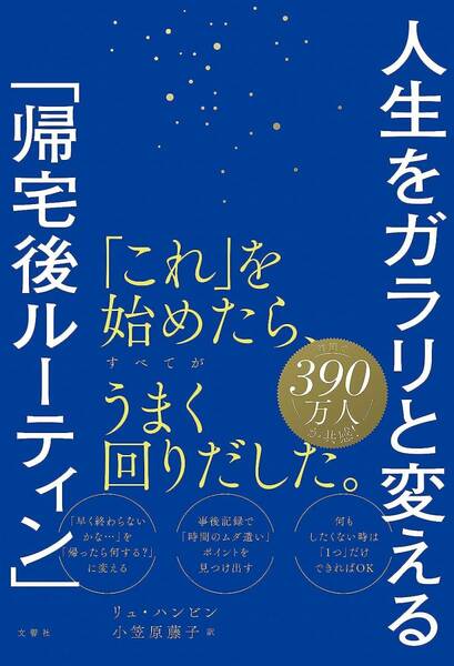 人生をガラリと変える「帰宅後ルーティン」　即決・送料無料！