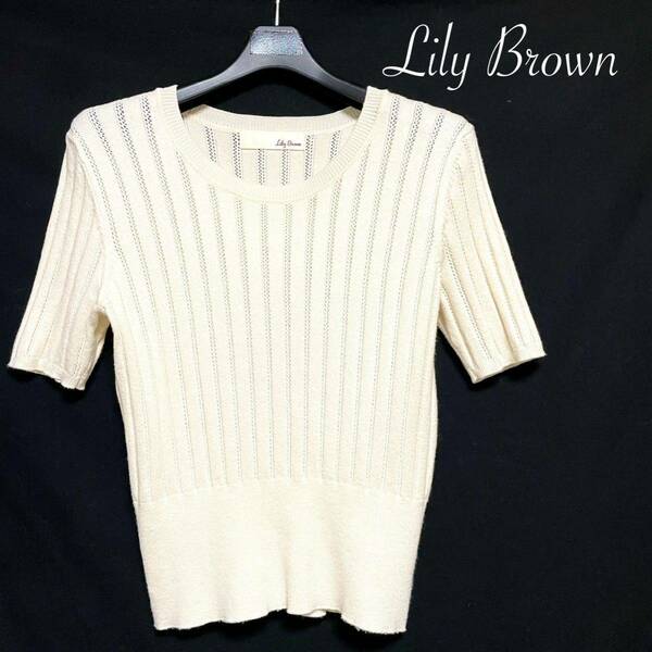 ★美品★ Lily Brown リリーブラウン ニット