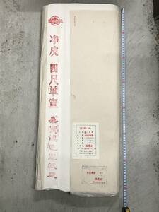  △秦寶鎮　ジョウ（冫に争）皮　四尺単宣　100枚　出廠カード　1990年　中古　文房四宝　書道