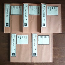 「開板本永平正法眼蔵（九十五巻・巻目一巻）」4帙21冊揃　解説1冊付　榑林皓堂　永平寺　読売新聞社　昭和50年刊｜禅宗曹洞宗　道元　仏教_画像5