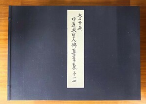 「大石寺蔵日蓮大聖人御真筆聚」4帖揃　解読文1冊付　細井日達　昭和42年刊　特大本｜日蓮宗　日蓮正宗　直筆　複製　和本唐本　仏教美術