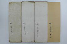 ●H)書道肉筆臨書帖・藤岡都逕「安楽王墓誌銘」全４帖揃 / 都祁会 / 雪心会 / 日本書芸院 / 師）今井凌雪_画像10