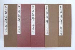 ●N)書道肉筆臨書帖・藤岡都逕「皇甫誕碑」全１１帖揃 / 都祁会 / 雪心会 / 日本書芸院 / 師）今井凌雪