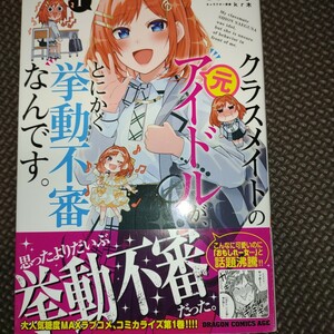 未読品【 クラスメイトの元アイドルが、とにかく挙動不審なんです。 1巻初版帯付き 】となりける こりんさん/23年11月新刊/