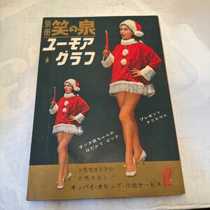 別冊笑の泉　ユーモアグラフ　1960年12月　ヌードピンナップ付き　一水社　昭和レトロ　エロ 