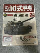 アシェット 1/16 週刊 陸上自衛隊 10式戦車をつくる 37_画像1