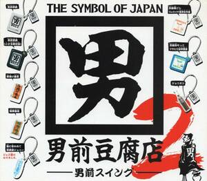 [ 激安即決 ]　ガシャポン　男前豆腐店　男前スイング 2　( 全8種セット+おまけ2個 )　♪