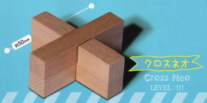 ** [ prompt decision ]ga tea WOOD PUZZLE wood puzzle ( Cross Neo )