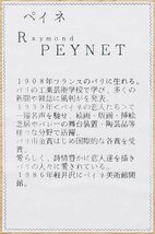 【真作】【WISH】レイモン・ペイネ Raymond Peynet「内気な恋人」リトグラフ 約10号 直筆サイン 　　〇イラストレーター #23122372_画像9