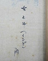 【真作】【WISH】角浩「女と牛(インド)」油彩 6号 1971年作 ◆異国の女性 　　〇物故巨匠 新制作協会会員 コマンドール勲章 #23122448_画像7