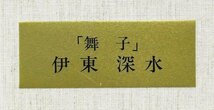 【真作】【WISH】伊東深水「舞子」色鉛筆画 6号大 浜田台児鑑定シール ◆貴重和美人 　　〇美人画巨匠 日本芸術院会員 #23113183_画像7