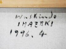 【真作】【WISH】今関鷲人「牡丹」油彩 10号 1996年作 　　〇春陽会会員 国際形象展同人 フランス政府給付留学 #23122834_画像8