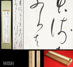 【真作】【WISH】相馬御風「二行書」書 掛軸 共箱 　　〇文芸評論家・詩人 口語自由詩運動を推進 良寛研究家 #23110089