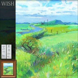 【真作】【WISH】塗師祥一郎「草原初秋」油彩 3号 ◆緑茂る水辺 　　〇日本芸術院会員 日展顧問 日本芸術院賞 北国風景巨匠 #23113216