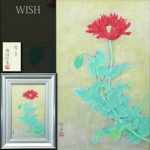 【真作】【WISH】渡辺信喜「芥子」日本画 10号 金泥仕様 共シール 赤い花 　　〇日展評議員 京都精華大学名誉教授 師:山口華楊 #23113330