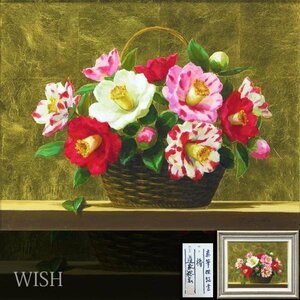 【真作】【WISH】道家稔宏「椿」油彩 6号 金箔仕様 証明シール 籠に花 ◆リアリズム花名品 　　〇白日会会友 名古屋造形短大 #23113177