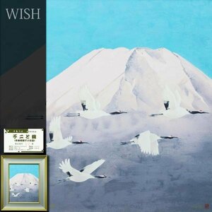 【真作】【WISH】中島千波「不二と鶴(飛鶴朝陽不二之図)」セリグラフ 10号 直筆サイン 証明シール 　　〇現代巨匠 #23113219