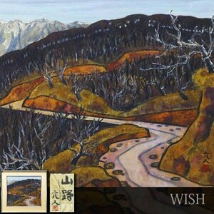 【真作】【WISH】杉原元人「山路」日本画 約10号 金泥仕様 絹本 共シール 山道の樹林 　〇日展参与 勲四等瑞宝章 県文化功労者 #23113418