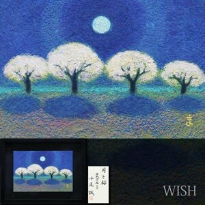 【真作】【WISH】中尾誠「月と桜」日本画 SM 1999年作 金落款 共シール ◆夜桜逸品 　　〇無所属 元青枢会委員 #23102285