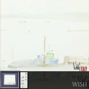 【真作】【WISH】国領経郎(國領經郎)「青森港」水彩 　　〇日本芸術院会員 日展常任理事 総理大臣賞 物故巨匠 #23112423