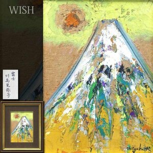 【真作】【WISH】川島見依子「富士」油彩 4号 ◆富士貴重作 　　〇夭折女流巨匠 国会議事堂蔵 元ローマン派委員 #23103603