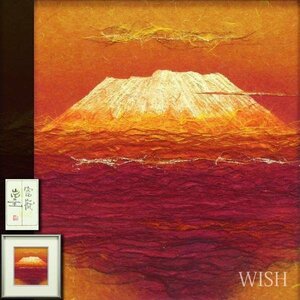 【真作】【WISH】山内一生「富嶽」和紙工芸 金箔仕様 共シール 赤富士 　　〇手漉和紙工芸の第一人者 愛知県文化功労賞 #23113679