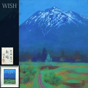 【真作】【WISH】後藤俊男「青森 岩木山 新緑」日本画 6号 共シール 雄大山景 　　〇無所属 新制作入 中部日本画作家協会員 #23113621