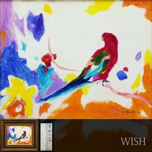 【真作】【WISH】高間惣七「南国の鳥」油彩 6号 ◆カラフル・鳥図 　　〇物故巨匠 独立美術会員 勲三等瑞宝章 #23113229