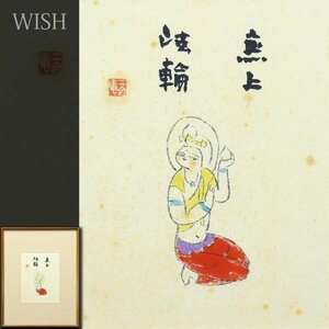 【真作】【WISH】小島寅雄「無上法輪」日本画 約3号 仏画 仏教美術 　　〇全国良寛会名誉会長 叙勲正六位 良寛研究 仏画 随筆 #23052789