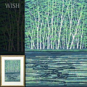 【真作】【WISH】藤田不美夫「緑映」木版画 10号 1979年作 直筆サイン 　　〇木版画家 白樺林連作「樹林」発表 #23112612