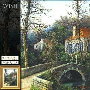 【真作】【WISH】浅野文夫「町はずれの石橋 フランス」油彩 6号 ◆リアリズム逸品 森の洋館 　　〇旺玄会員 仏国際展 #23113760