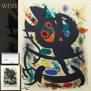【真作】【WISH】ジョアン・ミロ JoanMiro リトポスター 約20号 大作 証明シール 抽象画 　　〇スペイン抽象画巨匠 陶芸家 #23113892