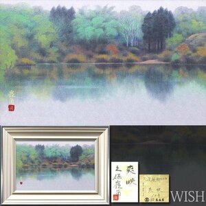 【真作】【WISH】久保嶺爾「爽映」日本画 10号 金落款 高島屋百貨店取扱作品 共シール ◆幽玄・湖畔逸品 　　〇日展会友 #23113256