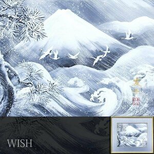 【真作】【WISH】あいはら友子 日本画 6号 金落款 絹本 ◆富士雪景 飛翔鶴 　　〇全国個展人気画家 元朝ドラヒロイン #23113638