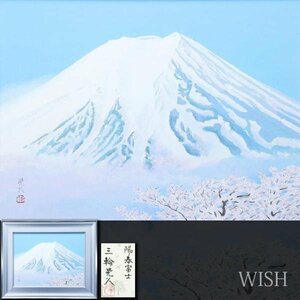 【真作】【WISH】三輪晃久「陽春富士」日本画 12号 大作 共シール ◆富士と桜 　　〇日展評議員 東丘社代表 師:堂本印象 #23113622