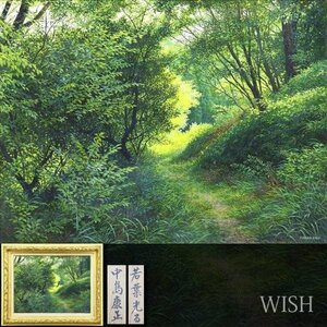 【真作】【WISH】中島康正「若葉光る」油彩 12号 大作 ◆美しい緑の小道大型名画 　　〇無所属実力派 東急本店個展開催 #23113741