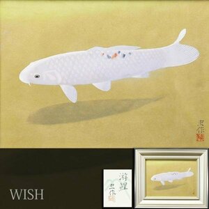 【真作】【WISH】大山忠作「游鯉」日本画 8号 金泥仕様 共シール ◆鯉名品 　　〇文化勲章 文化功労者 日本芸術院会員 #23102825