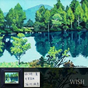 【真作】【WISH】石川滋彦「山湖 夏 志賀高原」油彩 3号 ◆山湖美情景 　　〇物故巨匠 新制作会員 長谷川仁記念賞 #23113543