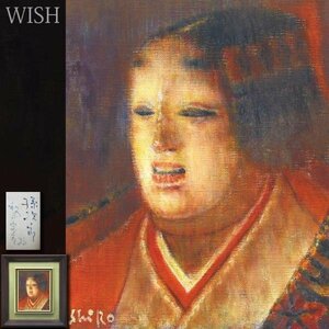 【真作】【WISH】和気史郎「孫次郎」油彩 3号 ◆幽玄・能画逸品 　　〇物故巨匠 独立美術会員 夢想的世界追求 #23103016