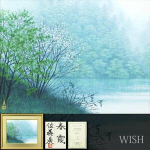 【真作】【WISH】佐藤晨「春霞」日本画 15号 大作 金落款 共シール 証明書付 ◆静謐・湖畔大型名画 　　〇創画会会員 #23112555